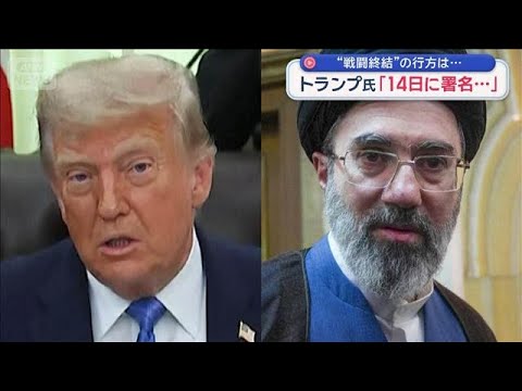 米・イラン“戦闘終結”の行方は…　トランプ氏「14日に署名…」【スーパーJチャンネル】(2026年6月14日)