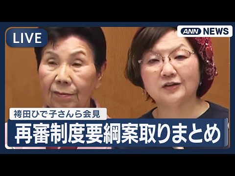 【ライブ】袴田ひで子さんら会見｜再審制度の見直しを議論する法制審議会の部会終了後【LIVE】(2026年2月2日) A… サムネイル