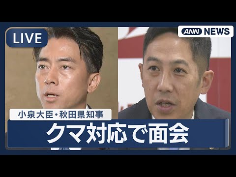 【ライブ】小泉防衛大臣  秋田・鈴木知事とクマ対応で面会【LIVE】(2025年12月26日) ANN/テレ朝 サムネイル