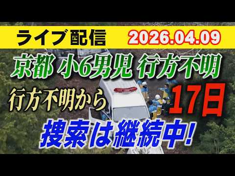 【ライブ配信】1部 京都 小6男児 行方不明！ 行方不明から 17日 捜索は継続中！【小川泰平の事件考察室】 2605 サムネイル