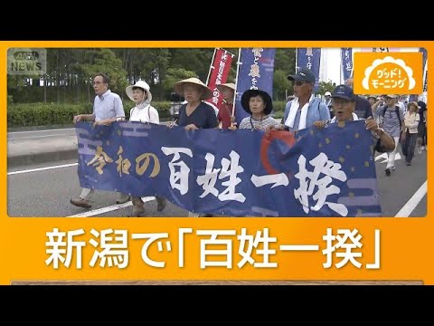 「百姓一揆」新潟で農業者デモ　肥料・農薬・機械の価格2倍…「コメ価格維持」訴え【知っておきたい！】【グッド！モーニング…