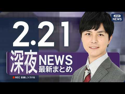 【ライブ】2/21 深夜ニュースまとめ 最新情報を厳選してお届け ANN/テレ朝【LIVE】 サムネイル