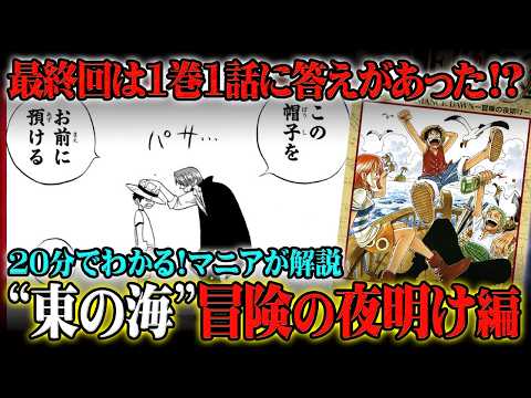 【20分で分かる！】ワンピース“東の海”-冒険の夜明け-編を完全ネタバレ超解説！最終回のヒントは1巻1話から描かれてた… サムネイル