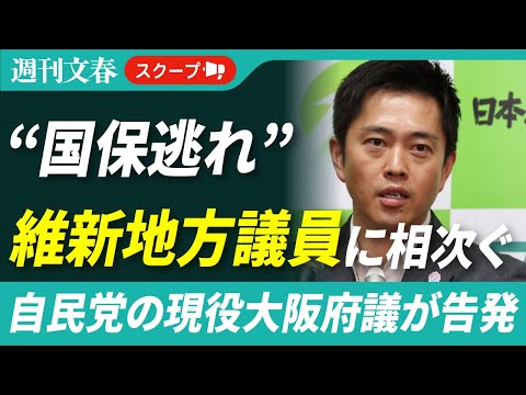 「維新議員の国保逃れ」疑惑を現役大阪府議が告発〈一般社団法人の理事に就き、国民健康保険料の支払いを逃れ…〉 サムネイル