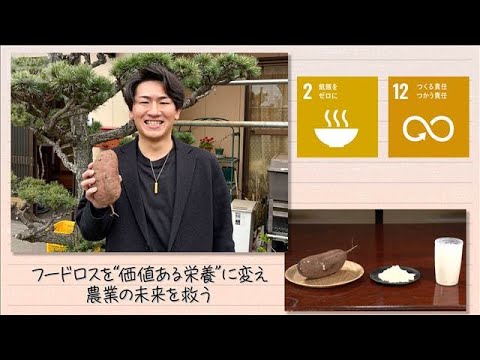 【SDGs】フードロスを“価値ある栄養”に変え農業の未来を救う(2026年4月18日) サムネイル