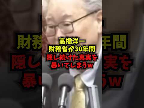 【衝撃】高橋洋一財務省が30年間隠し続けた真実を暴いてしまうw高橋洋一財務省高市早苗shorts サムネイル