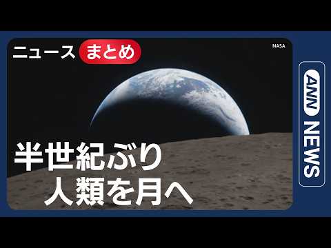 【アルテミス計画】月は地球を知るためのタイムマシン／NASA　月の裏側からの写真公開／など【ニュースまとめ】(2026&hellip;