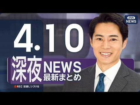 【ライブ】4/10 深夜ニュースまとめ 最新情報を厳選してお届け ANN/テレ朝【LIVE】 サムネイル