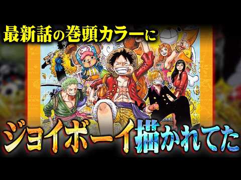 ジョイボーイの正体コレか…ONE PIECEのタイトルに隠された謎に気付いてしまいました。※ネタバレ 注意【 ワンピー…