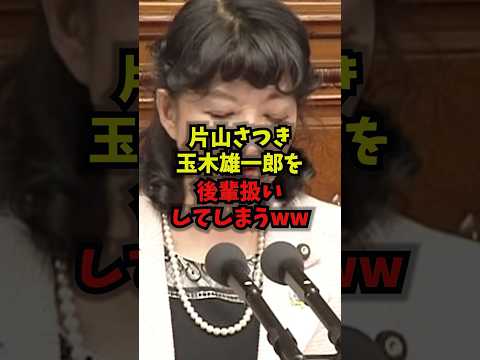 【内閣2.0】片山さつき玉木雄一郎を後輩扱いしてしまうw片山さつき玉木雄一郎国民民主党財務省悪玉論shorts サムネイル