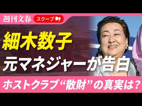 ホストクラブ“散財”の真実は？ 細木数子の元マネジャーが明かした素顔《年収18億円、移動の車はマイバッハやロールスロイ… サムネイル