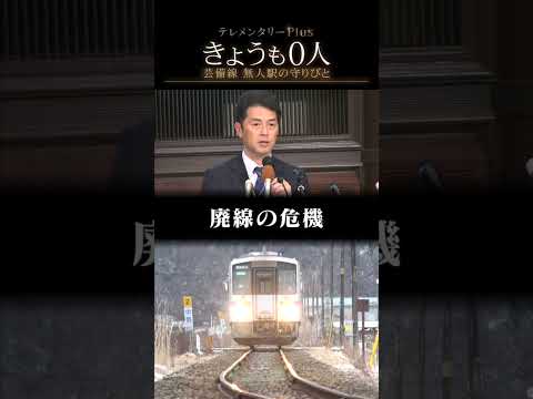ローカル線が廃線の危機！利用客「0人」の無人駅を守り続ける夫婦の思いは…JR芸備線　笑いと涙の3年間【テレメンタリーP… サムネイル