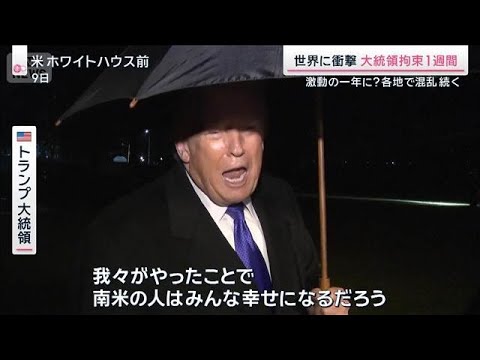 トランプ氏「南米の人はみんな幸せに」ベネズエラ攻撃から1週間　現地では逮捕者も【サタデーステーション】(2026年1月… サムネイル