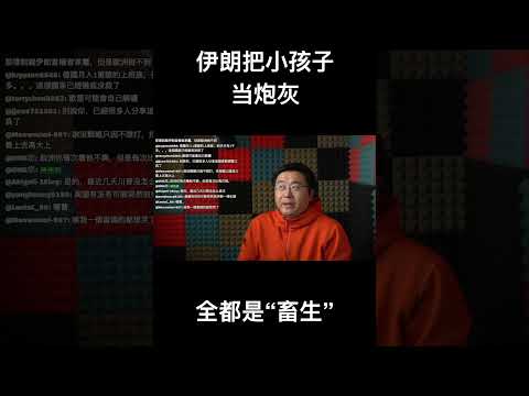 伊朗把小孩子当炮灰，全都是“畜生” サムネイル