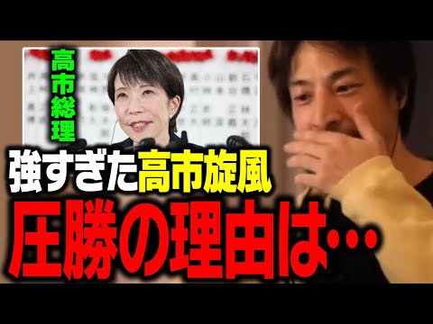 高市旋風で衆院選大勝利！爆勝ちの理由と今後の高市政権について【ひろゆき 切り抜き】 サムネイル
