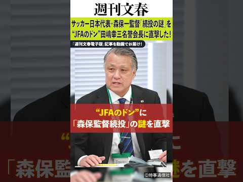 サッカー日本代表・森保一監督「続投の謎」を“JFAのドン”田嶋幸三名誉会長に直撃した!