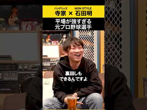 【神回】バッテリィズ寺家が平場強すぎ！元プロ野球の実力とノンスタ石田の掛け合い