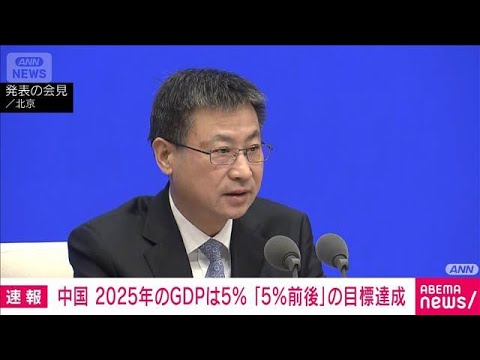 2025年中国GDP成長率＋5.0％　目標の5％前後を達成　中国政府が発表(2026年1月19日) サムネイル