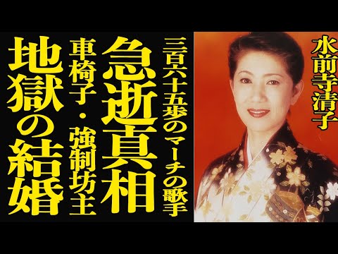 【衝撃】水前寺清子が急逝した真相…元夫から無理やり髪の毛を剃られ、車椅子生活を強いられていた地獄の結婚生活の全容に言葉… サムネイル