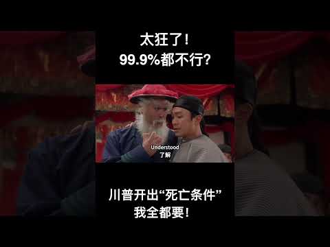 太狂了！99.9%都不行？川普开出“死亡条件” 我全都要！ サムネイル