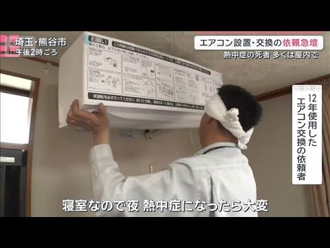 夏の暑さ前倒しが各所に異変　エアコンの依頼急増に、魚に深刻な影響も【サタデーステーション】(2026年5月16日) サムネイル