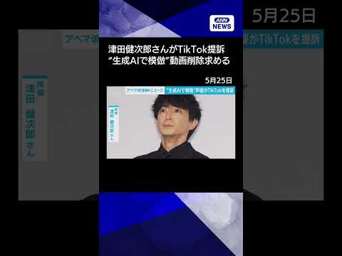 【ニュース】津田健次郎さんがTikTok提訴　生成AIで声を模倣した動画の削除求める shorts サムネイル