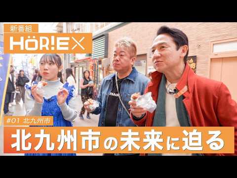 ホリエモンが北九州に降臨！武内市長と小倉を本音街ブラしてみた【ホリエクロス前編】 サムネイル