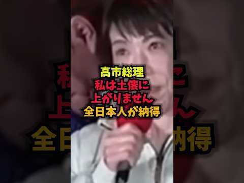 高市総理「私は土俵に上がりません」全日本人が納得した理由高市早苗大相撲伝統文化福岡演説shorts サムネイル