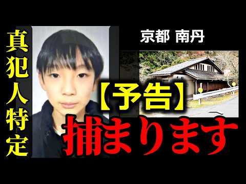 【京都 南丹】“かばっているのは誰か”｜供述と動線から見えた事件構造・5月6日頃に真犯人の逮捕はあるか？ サムネイル