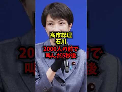 【熱狂】高市総理石川2000人の前で叫んだ5秒後高市早苗馳浩石川県能登復興shorts サムネイル