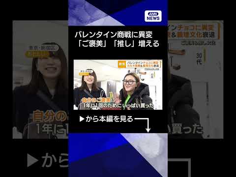 【ニュース】バレンタイン商戦に異変　カカオ高騰と義理文化の衰退　「ご褒美」「推し」増える shorts サムネイル