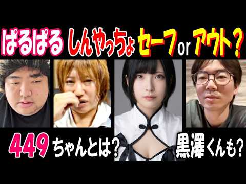 【ぱるぱる】【しんやっちょ】セーフorアウト? 逮捕要件考察「449ちゃんとは?」「黒澤くんも?」 サムネイル