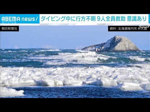 【速報】北海道でダイビング中に行方不明の9人を救助 全員意識あり　海保(2026年4月4日) サムネイル