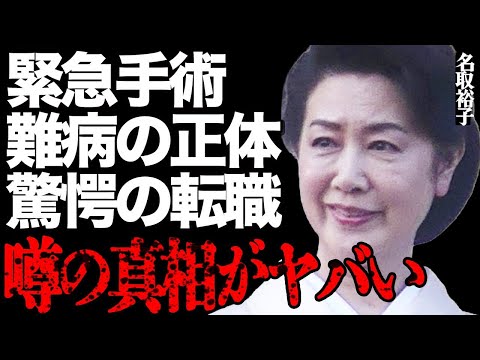 名取裕子がまさかの難病に襲われ緊急手術した真相がヤバい…満身創痍の現在や衝撃の転職先にファン絶句… サムネイル