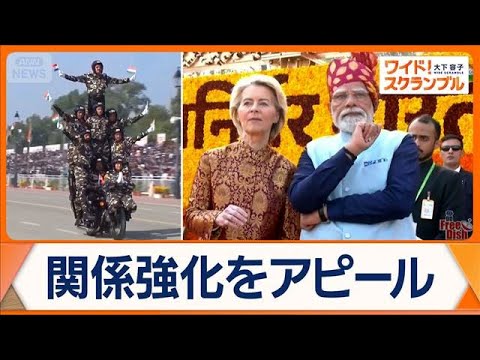 インド軍事パレード　主賓としてEU委員長らを招待　自由貿易協定締結へ　日本に影響は【ワイド！スクランブル】(2026年… サムネイル