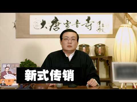 老梁解读一种新式传销 羞耻感丧失 价值观混乱 潜规则横行 サムネイル