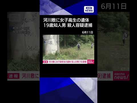 【ニュース】相模原市の河川敷に女子高校生の遺体 殺人容疑で知人の19歳男逮捕 捜査関係者shorts サムネイル