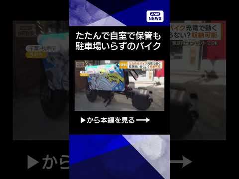 【ニュース】たためるバイクに注目　家庭用コンセントで充電OKの電動式　収納可能で駐車場いらず shorts サムネイル