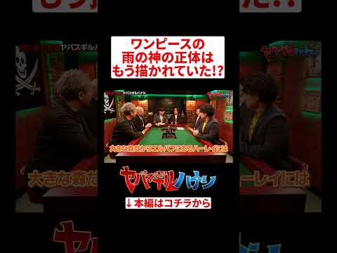 ワンピースの雨の神の正体 ヤバスギルハナシ ワンピース ONEPIECE サムネイル