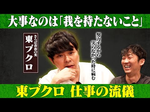 東ブクロの仕事の流儀！我は持たなくても良い？/東ブクロ(さらば青春の光)、石田明(NON STYLE)【さらば東ブクロ… サムネイル