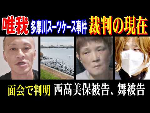 【唯我】面会で判明した西高美保被告、舞被告【多摩川スーツケース事件】裁判の現在【西野タマ】 サムネイル