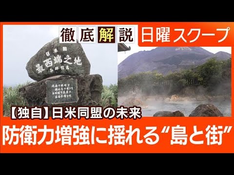 【安全保障と地域の安心】沖縄・大分をルポ“広がる住民の不安” 防衛政策の転換点は【日曜スクープ】(2026年3月15日) サムネイル