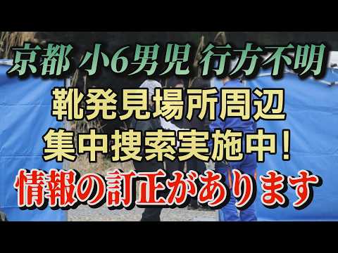 【ライブ配信】京都 小6男児 行方不明！ 靴 発見場所周辺 集中捜索実施中！ 情報の訂正があります【小川泰平の事件考察… サムネイル