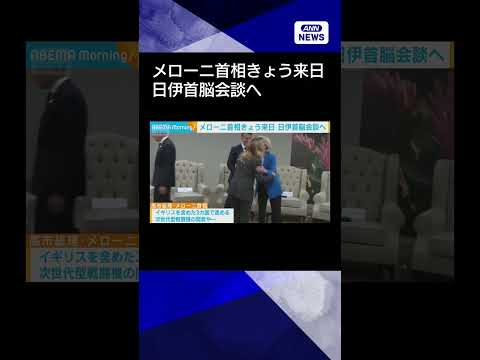【正式な会談は今回が初めて】メローニ首相きょう来日　日伊首脳会談へ(2026年1月15日)　shorts サムネイル