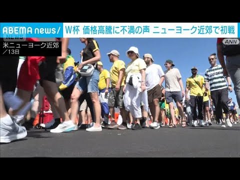 W杯　ニューヨーク近郊で初戦　価格高騰に不満　チケット求める人も…予算は300ドル(2026年6月14日)