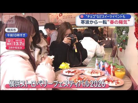 寒波から一転“春の陽気”　チョコやイチゴなどの“スイーツイベント”も【スーパーJチャンネル】(2026年2月14日)