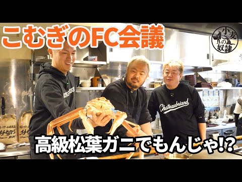 鳥羽周作が原価無視のカニもんじゃ！？ホリエモンと(株)こむぎの商品開発お見せします【FC加盟募集中】 サムネイル