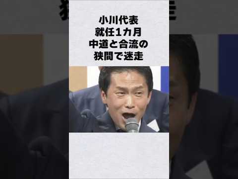 中道・小川代表が迷走芸能人 芸能界 芸能 shorts サムネイル