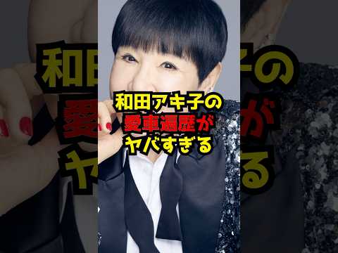 和田アキ子の愛車遍歴がヤバすぎる サムネイル