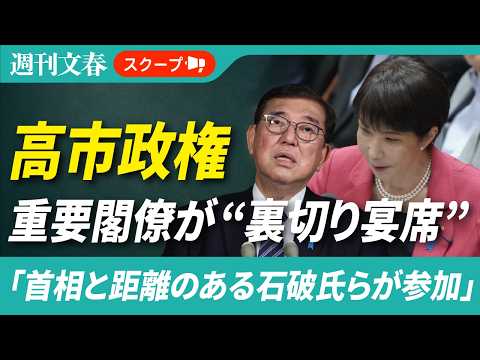 高市政権の重要閣僚2人が六本木で開いた“裏切り宴席”「首相と距離のある石破氏らが参加」「来年秋の総裁選を見据えて動き出…